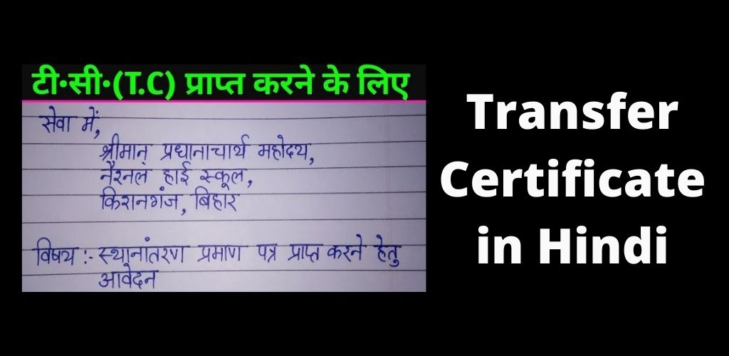 Transfer Certificate in Hindi
