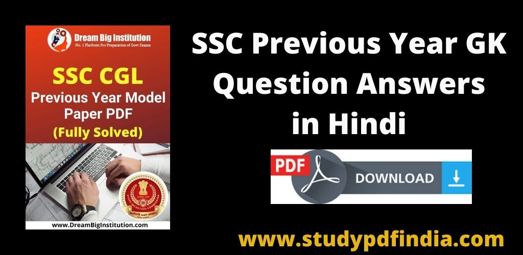 SSC Previous Year GK Question Answers PDF Download in Hindi