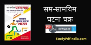 सम-सामयिम घटना चक्र 2022 GS PDF Download in Hindi