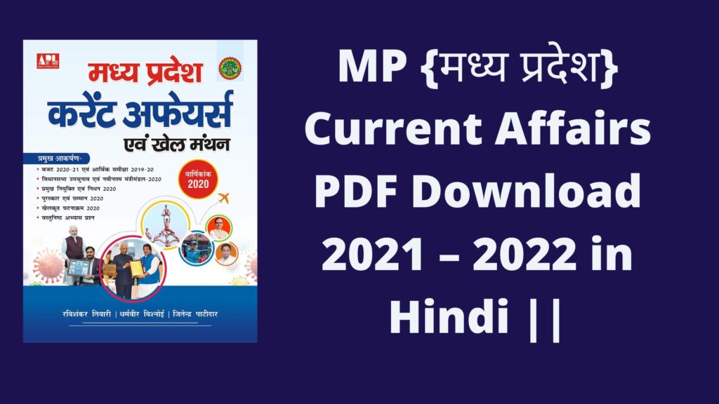 MP {मध्य प्रदेश} Current Affairs PDF Download 2021 – 2022 in Hindi ||